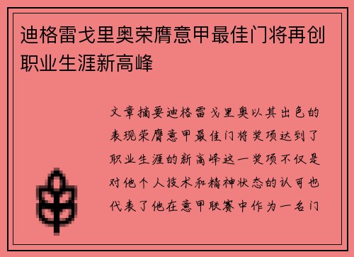 迪格雷戈里奥荣膺意甲最佳门将再创职业生涯新高峰
