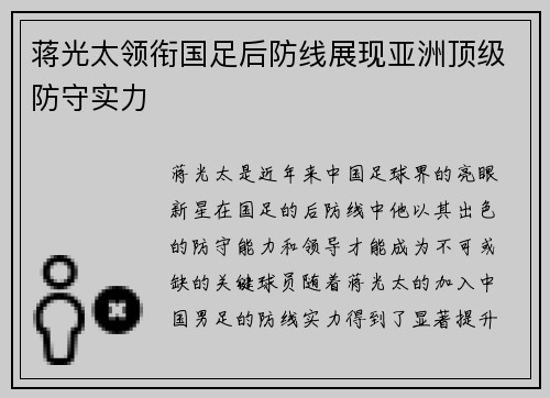 蒋光太领衔国足后防线展现亚洲顶级防守实力