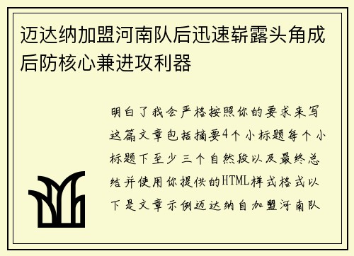 迈达纳加盟河南队后迅速崭露头角成后防核心兼进攻利器
