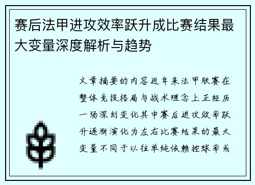 赛后法甲进攻效率跃升成比赛结果最大变量深度解析与趋势