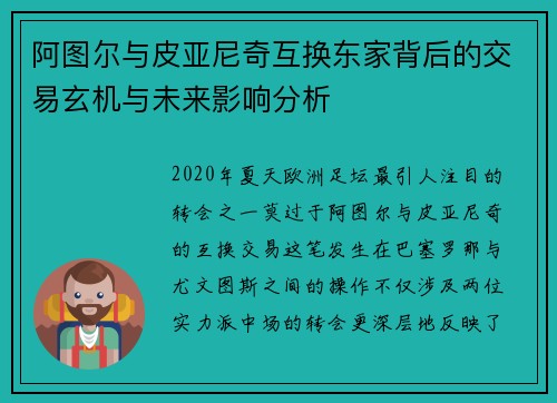 阿图尔与皮亚尼奇互换东家背后的交易玄机与未来影响分析