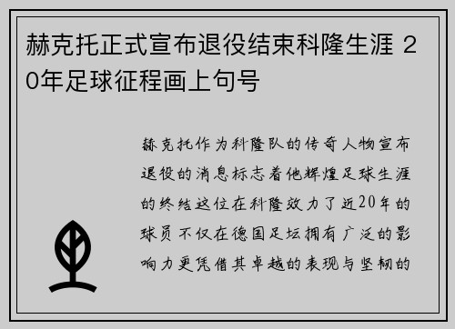 赫克托正式宣布退役结束科隆生涯 20年足球征程画上句号
