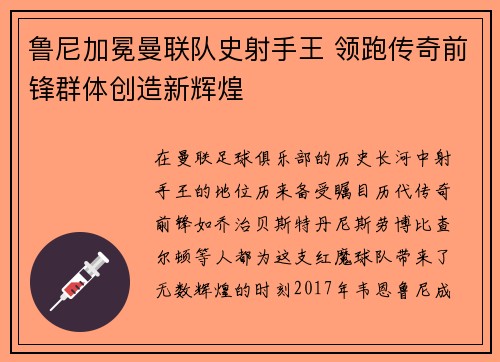 鲁尼加冕曼联队史射手王 领跑传奇前锋群体创造新辉煌