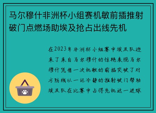 马尔穆什非洲杯小组赛机敏前插推射破门点燃场助埃及抢占出线先机